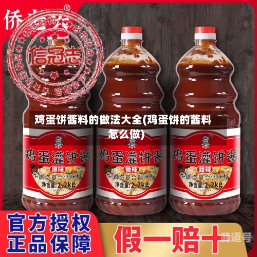 鸡蛋饼酱料的做法大全(鸡蛋饼的酱料怎么做)