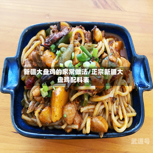 新疆大盘鸡的家常做法/正宗新疆大盘鸡配料表-第2张图片