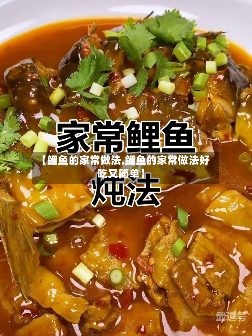 【鲤鱼的家常做法,鲤鱼的家常做法好吃又简单】