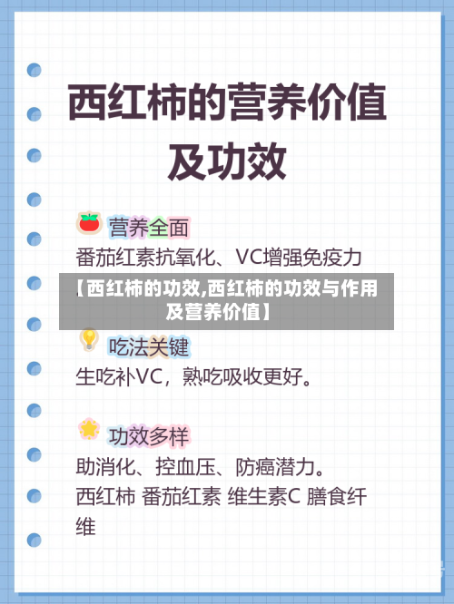 【西红柿的功效,西红柿的功效与作用及营养价值】