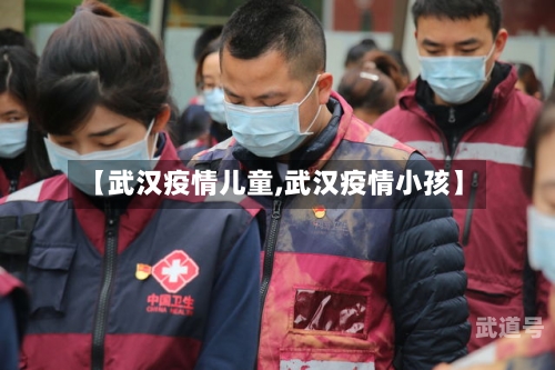 【武汉疫情儿童,武汉疫情小孩】