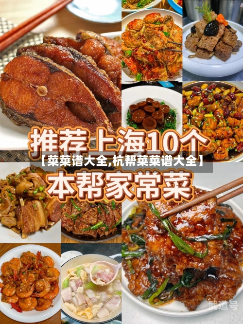 【菜菜谱大全,杭帮菜菜谱大全】