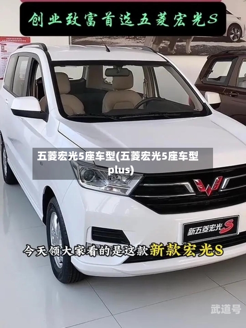 五菱宏光5座车型(五菱宏光5座车型plus)