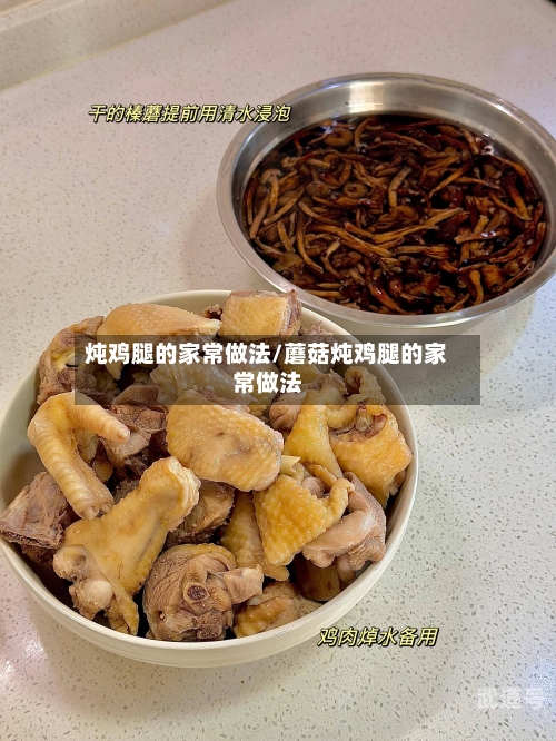 炖鸡腿的家常做法/蘑菇炖鸡腿的家常做法