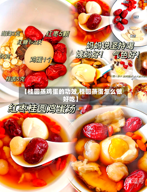 【桂圆蒸鸡蛋的功效,桂圆蒸蛋怎么做好吃】