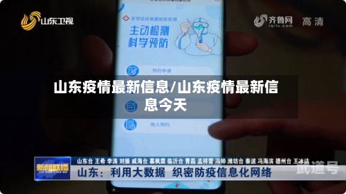 山东疫情最新信息/山东疫情最新信息今天