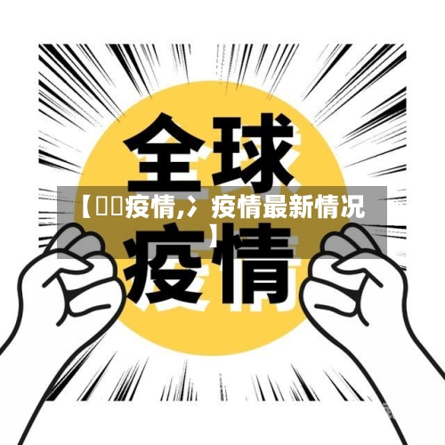 【黕黕疫情,冫疫情最新情况】