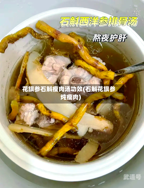 花旗参石斛瘦肉汤功效(石斛花旗参炖瘦肉)