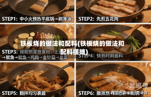 铁板烧的做法和配料(铁板烧的做法和配料摆摊)