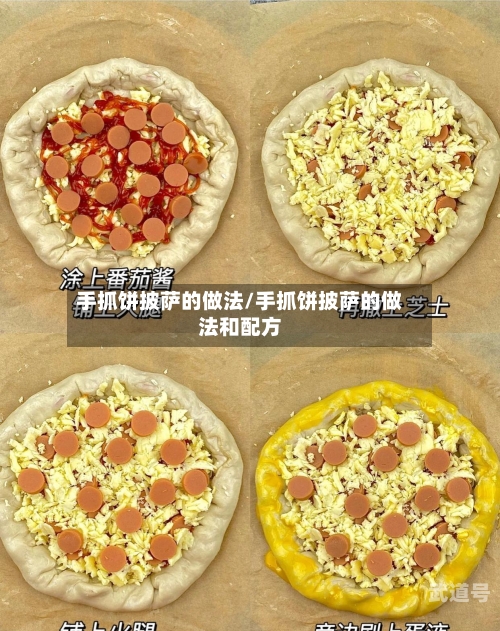 手抓饼披萨的做法/手抓饼披萨的做法和配方