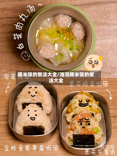 糯米饭的做法大全/油泡糯米饭的做法大全