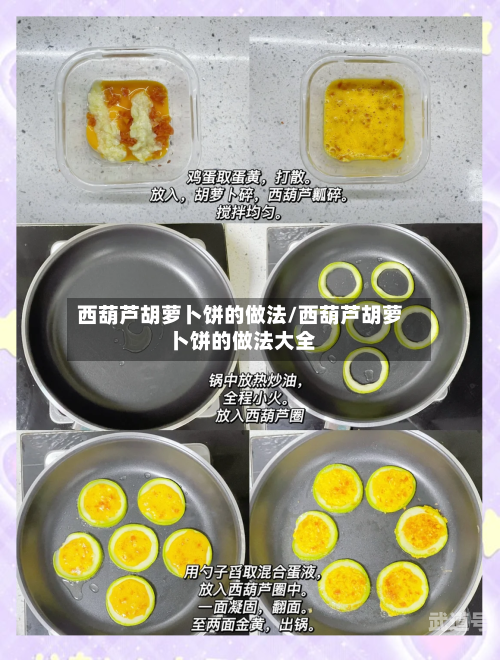 西葫芦胡萝卜饼的做法/西葫芦胡萝卜饼的做法大全