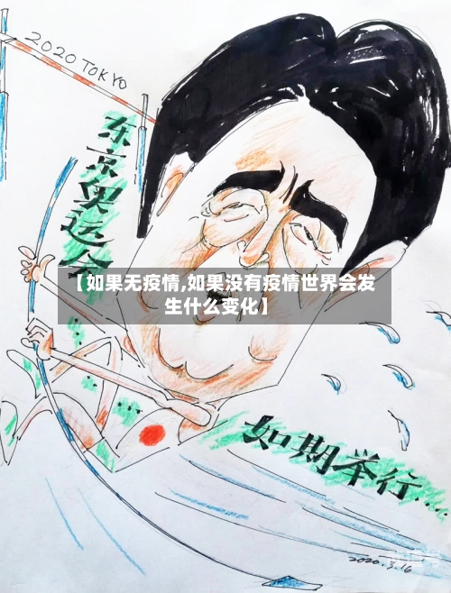 【如果无疫情,如果没有疫情世界会发生什么变化】