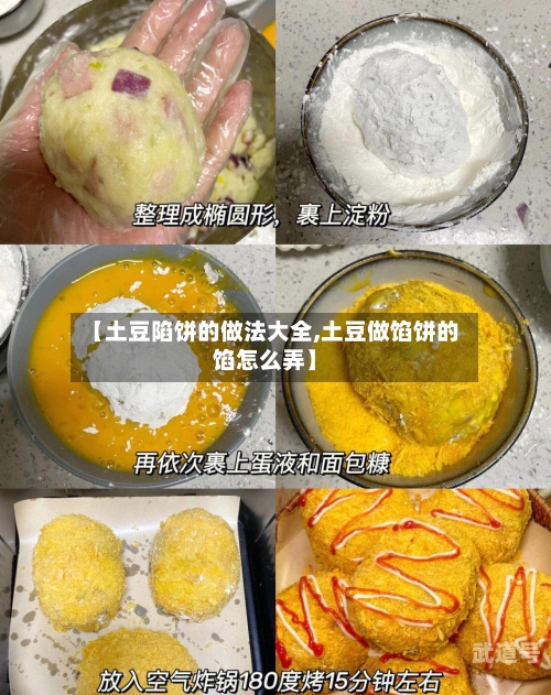 【土豆陷饼的做法大全,土豆做馅饼的馅怎么弄】