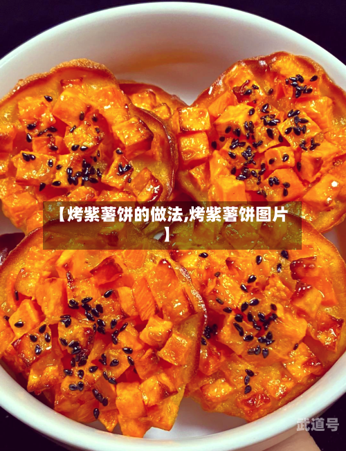 【烤紫薯饼的做法,烤紫薯饼图片】