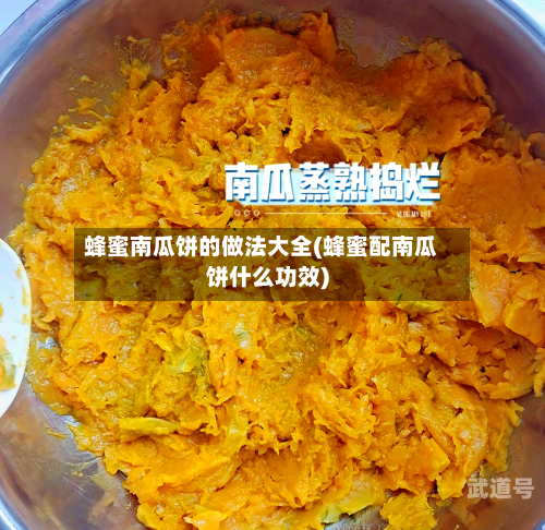 蜂蜜南瓜饼的做法大全(蜂蜜配南瓜饼什么功效)
