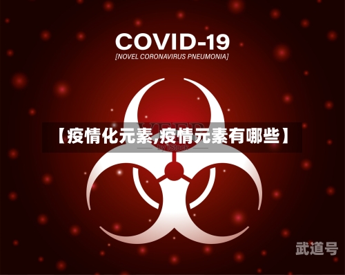 【疫情化元素,疫情元素有哪些】