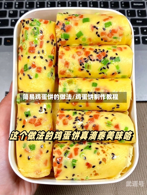 简易鸡蛋饼的做法/鸡蛋饼制作教程