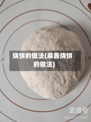 烧饼的做法(麻酱烧饼的做法)
