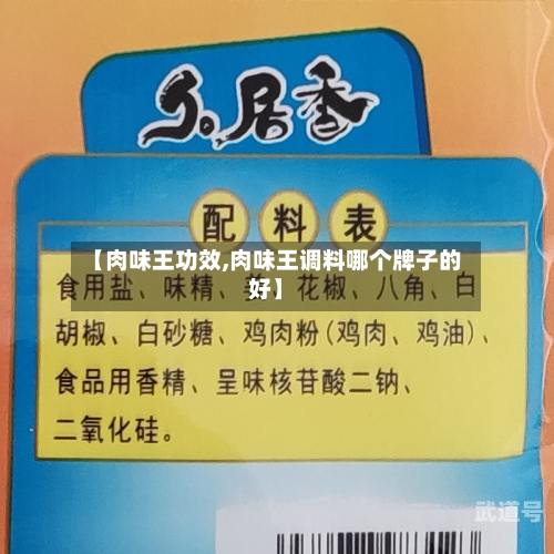 【肉味王功效,肉味王调料哪个牌子的好】