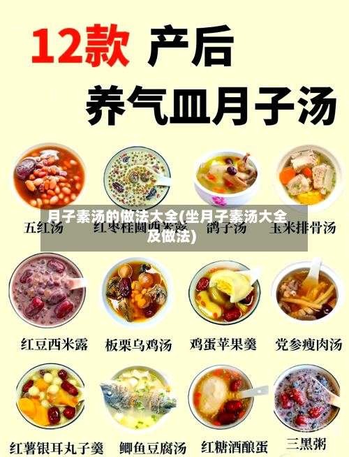 月子素汤的做法大全(坐月子素汤大全及做法)