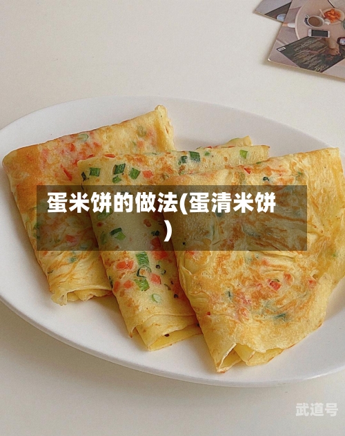 蛋米饼的做法(蛋清米饼)