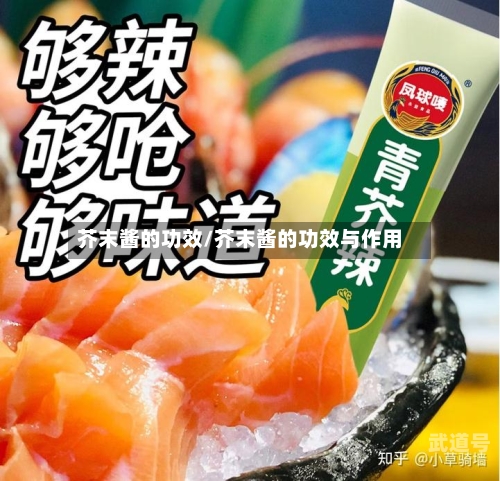 芥末酱的功效/芥末酱的功效与作用