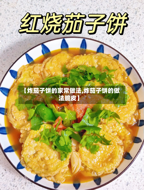 【炸茄子饼的家常做法,炸茄子饼的做法脆皮】