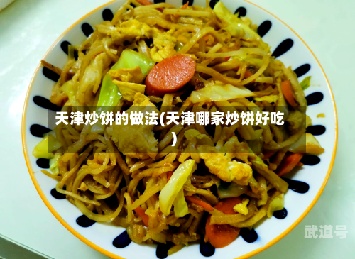 天津炒饼的做法(天津哪家炒饼好吃)