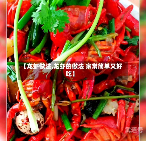 【龙虾做法,龙虾的做法 家常简单又好吃】-第3张图片