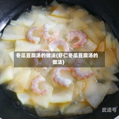 冬瓜豆腐汤的做法(虾仁冬瓜豆腐汤的做法)