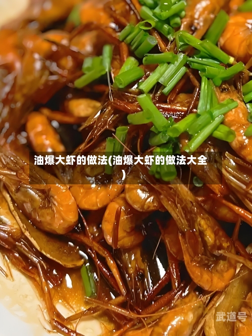 油爆大虾的做法(油爆大虾的做法大全)-第2张图片