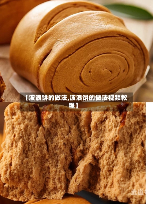 【波浪饼的做法,波浪饼的做法视频教程】