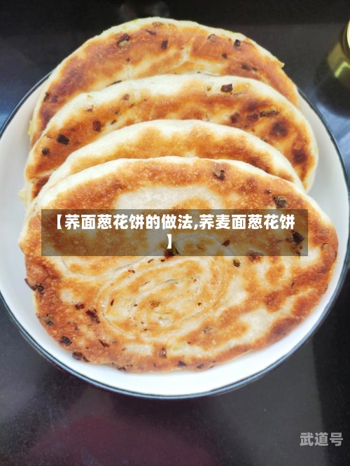 【荞面葱花饼的做法,荞麦面葱花饼】-第3张图片