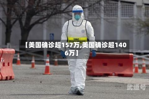 【美国确诊超157万,美国确诊超1406万】