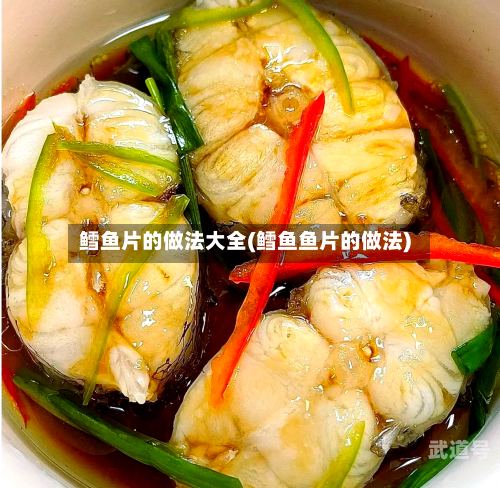鳕鱼片的做法大全(鳕鱼鱼片的做法)