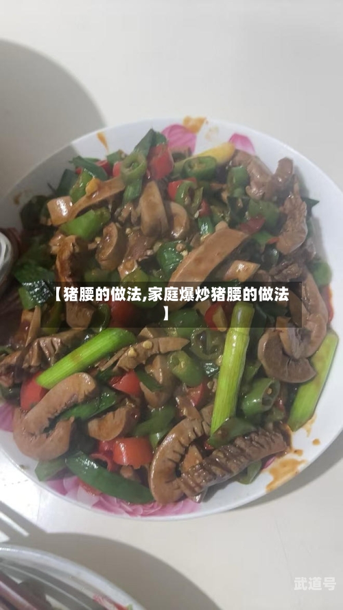【猪腰的做法,家庭爆炒猪腰的做法】