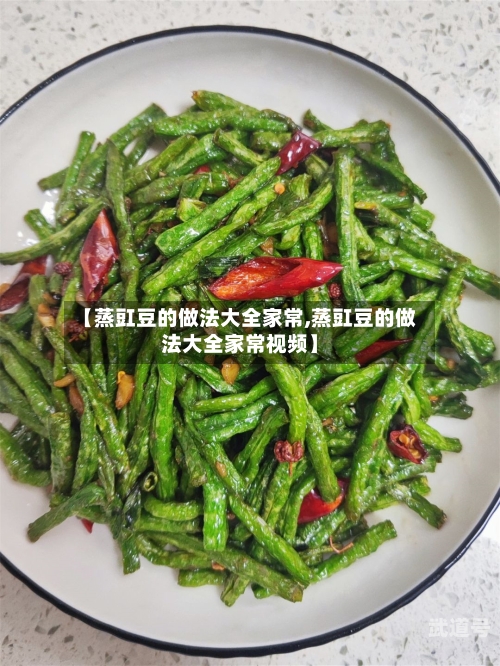 【蒸豇豆的做法大全家常,蒸豇豆的做法大全家常视频】