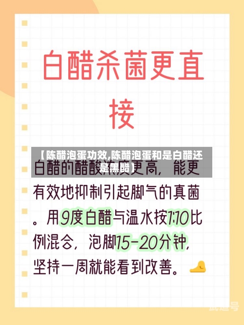 【陈醋泡蛋功效,陈醋泡蛋和是白醋还是黑醋】