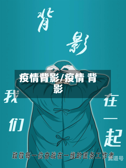 疫情背影/疫情 背影