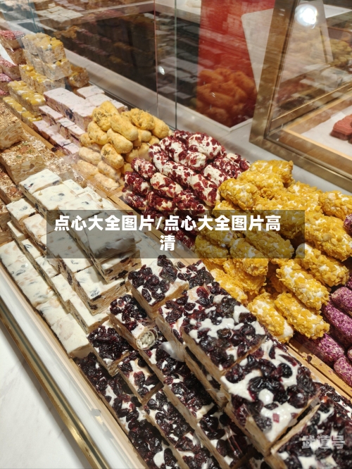点心大全图片/点心大全图片高清