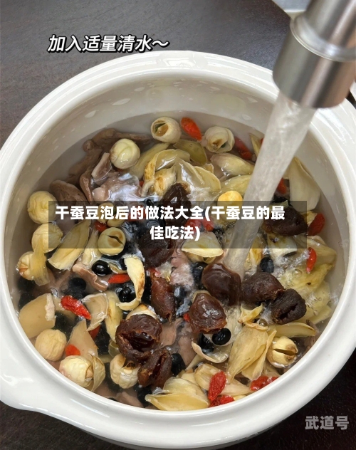 干蚕豆泡后的做法大全(干蚕豆的最佳吃法)