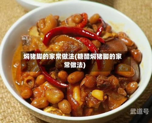 焖猪脚的家常做法(糖醋焖猪脚的家常做法)