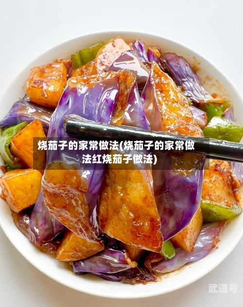 烧茄子的家常做法(烧茄子的家常做法红烧茄子做法)