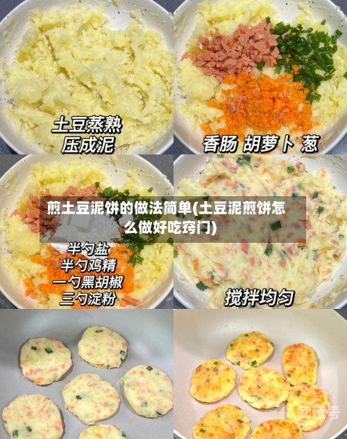 煎土豆泥饼的做法简单(土豆泥煎饼怎么做好吃窍门)
