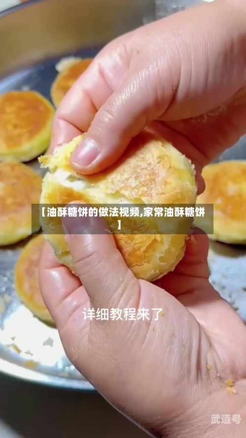 【油酥糖饼的做法视频,家常油酥糖饼】
