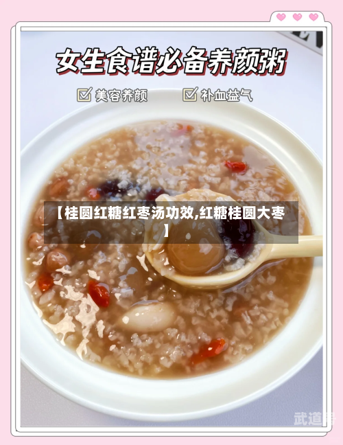 【桂圆红糖红枣汤功效,红糖桂圆大枣】-第2张图片