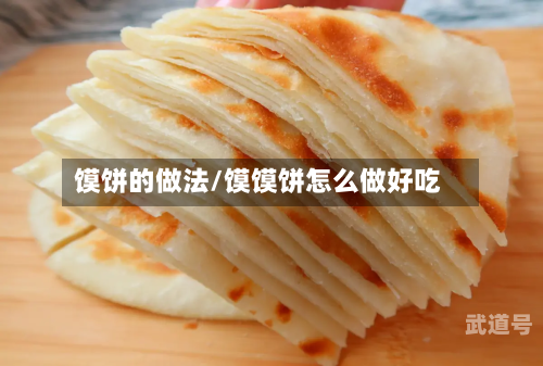 馍饼的做法/馍馍饼怎么做好吃