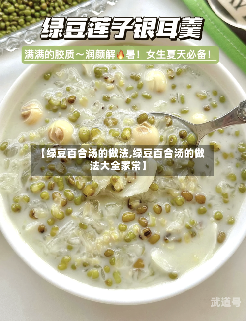 【绿豆百合汤的做法,绿豆百合汤的做法大全家常】