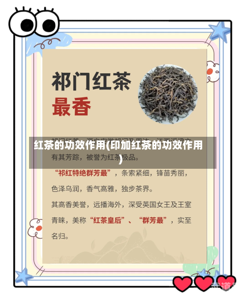 红茶的功效作用(印加红茶的功效作用)